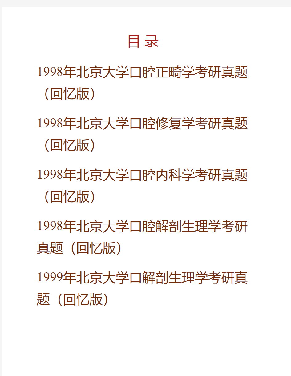 (NEW)北京大学口腔医学院《352口腔综合》[专业硕士]历年考研真题汇编