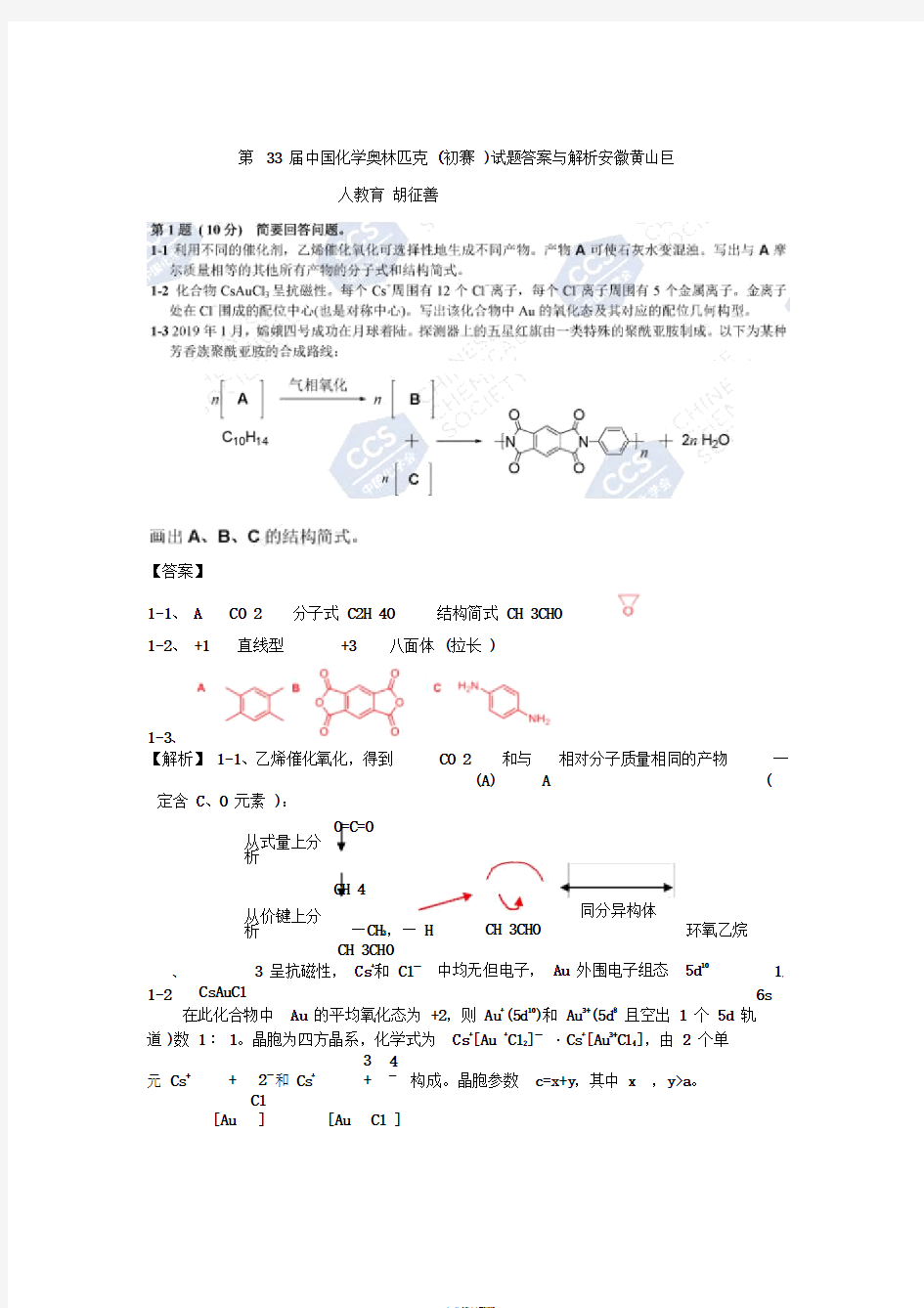 第33届中国化学奥林匹克(初赛)试题答案与解析