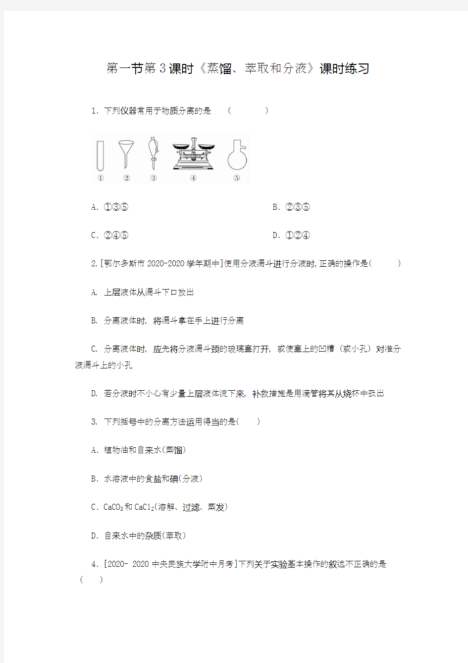 蒸馏、萃取和分液 课时练习(学生版)