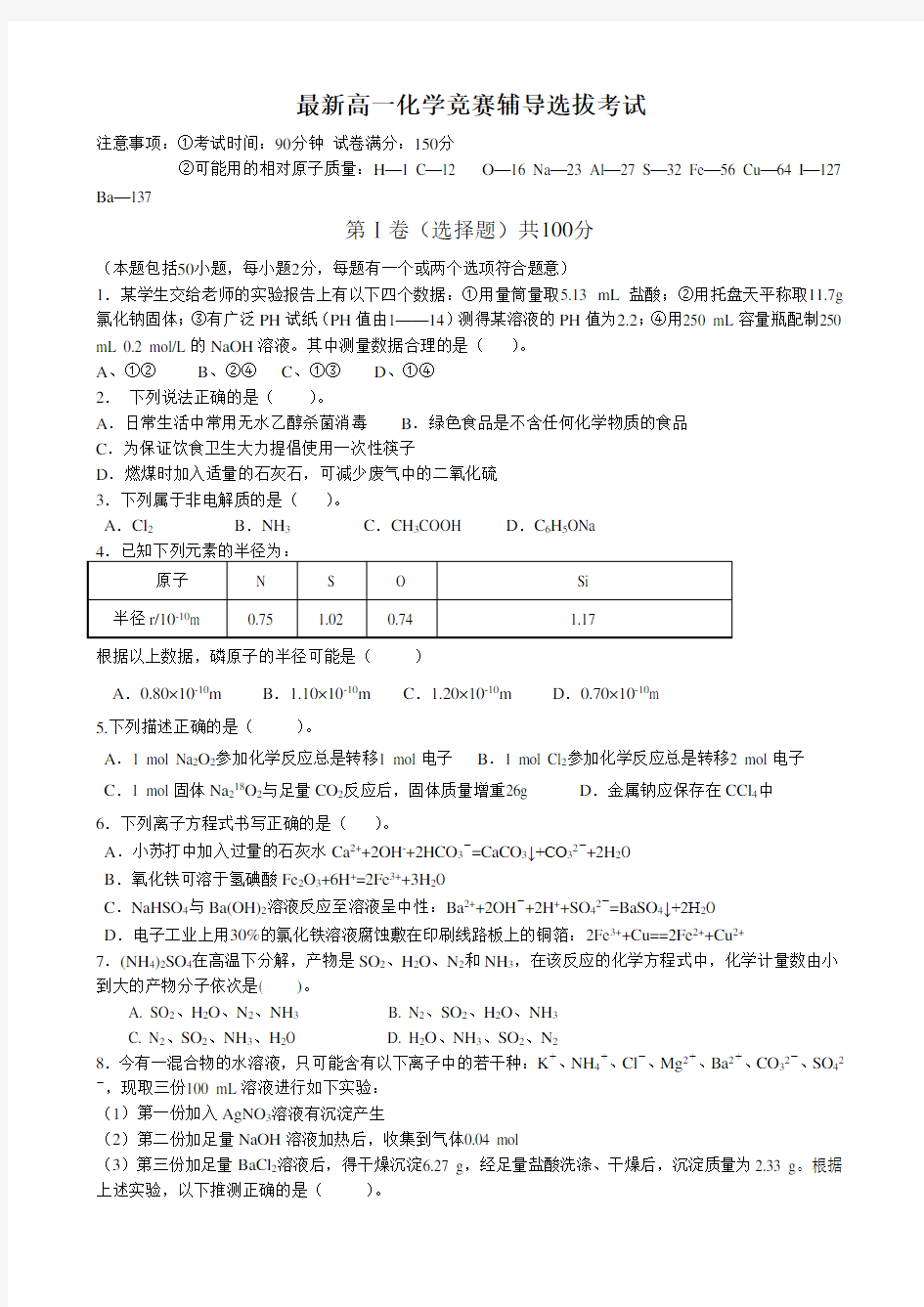 06高一化学竞赛辅导选拔考试以及答案