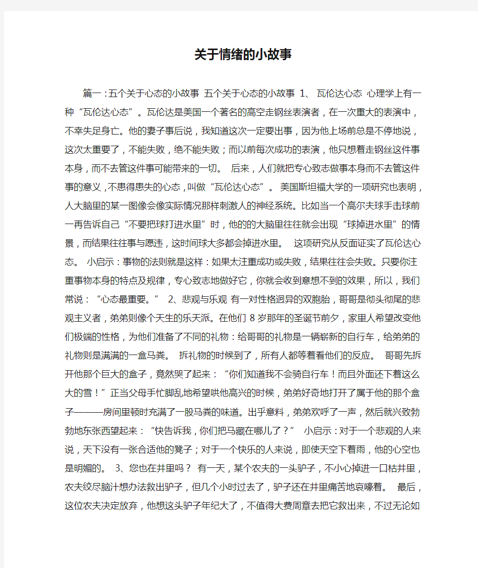 关于情绪的小故事