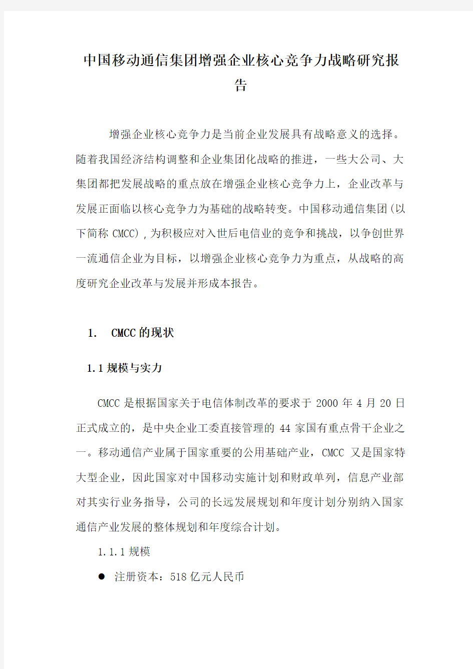 【竞争策略】中国移动核心竞争力战略研究报告(doc 122页)