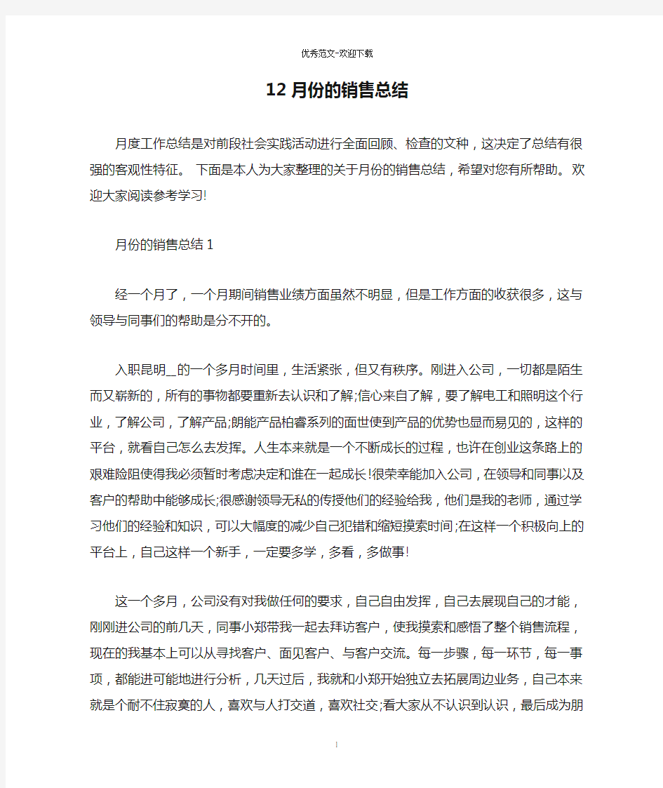 12月份的销售总结