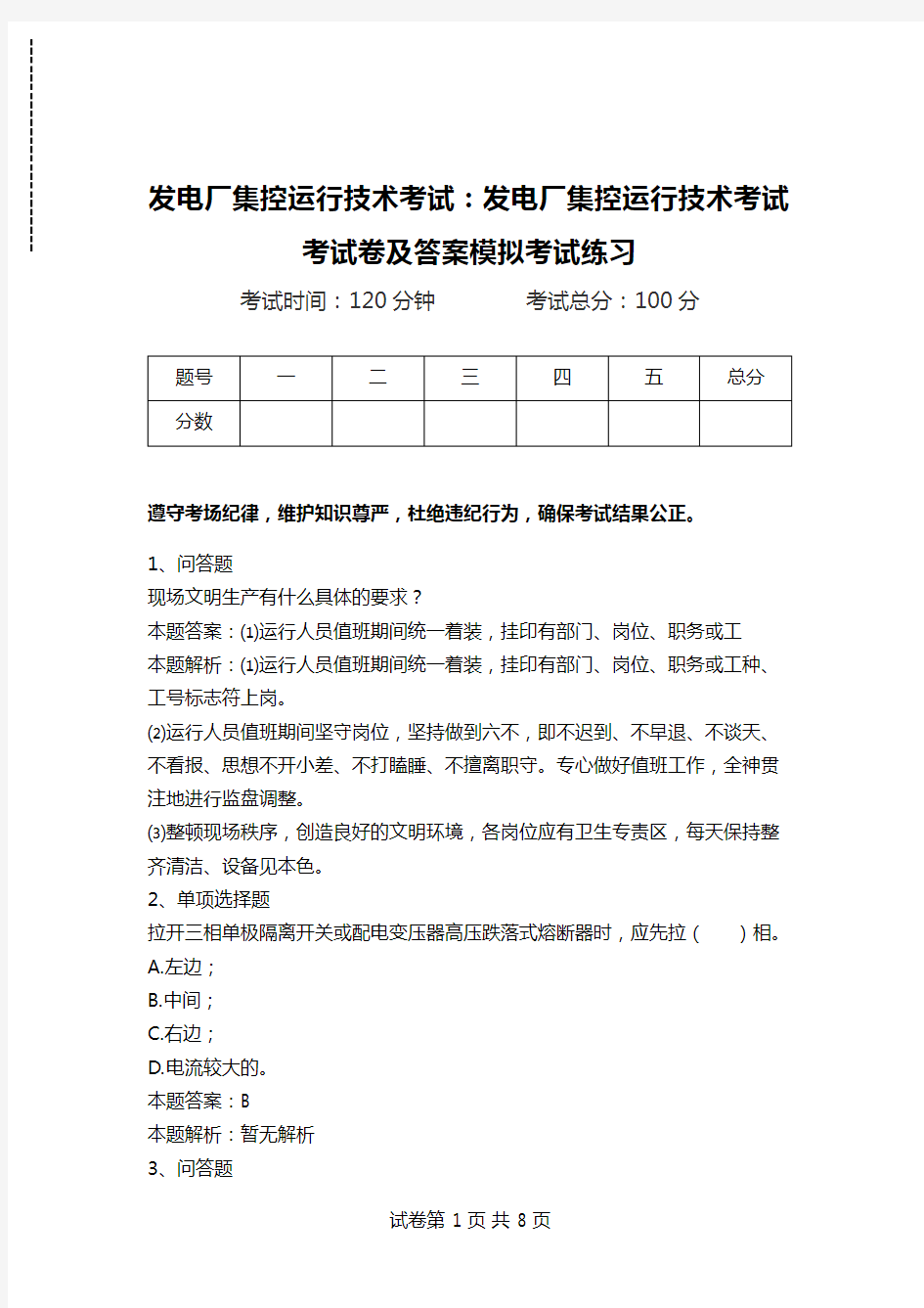 发电厂集控运行技术考试：发电厂集控运行技术考试考试卷及答案模拟考试练习_1.doc