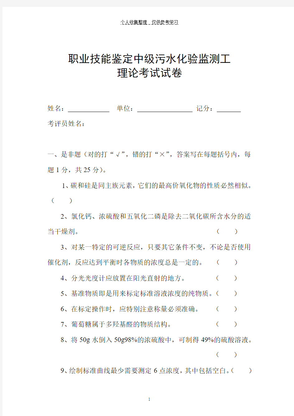 职业技能鉴定中级污水化验监测工理论考试试卷