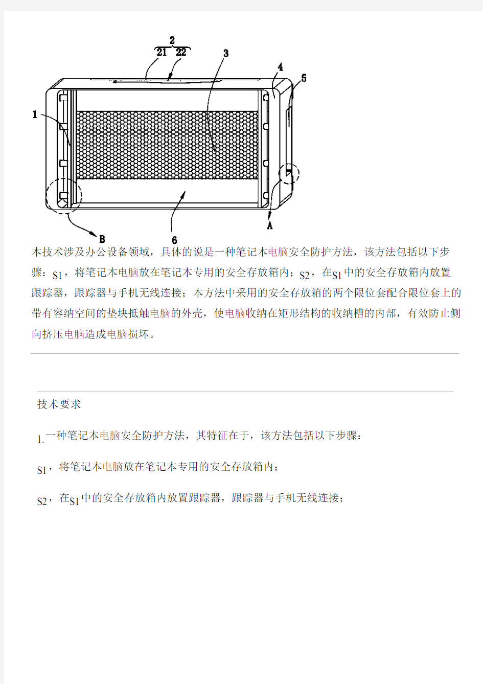 笔记本电脑安全防护方法与设计方案