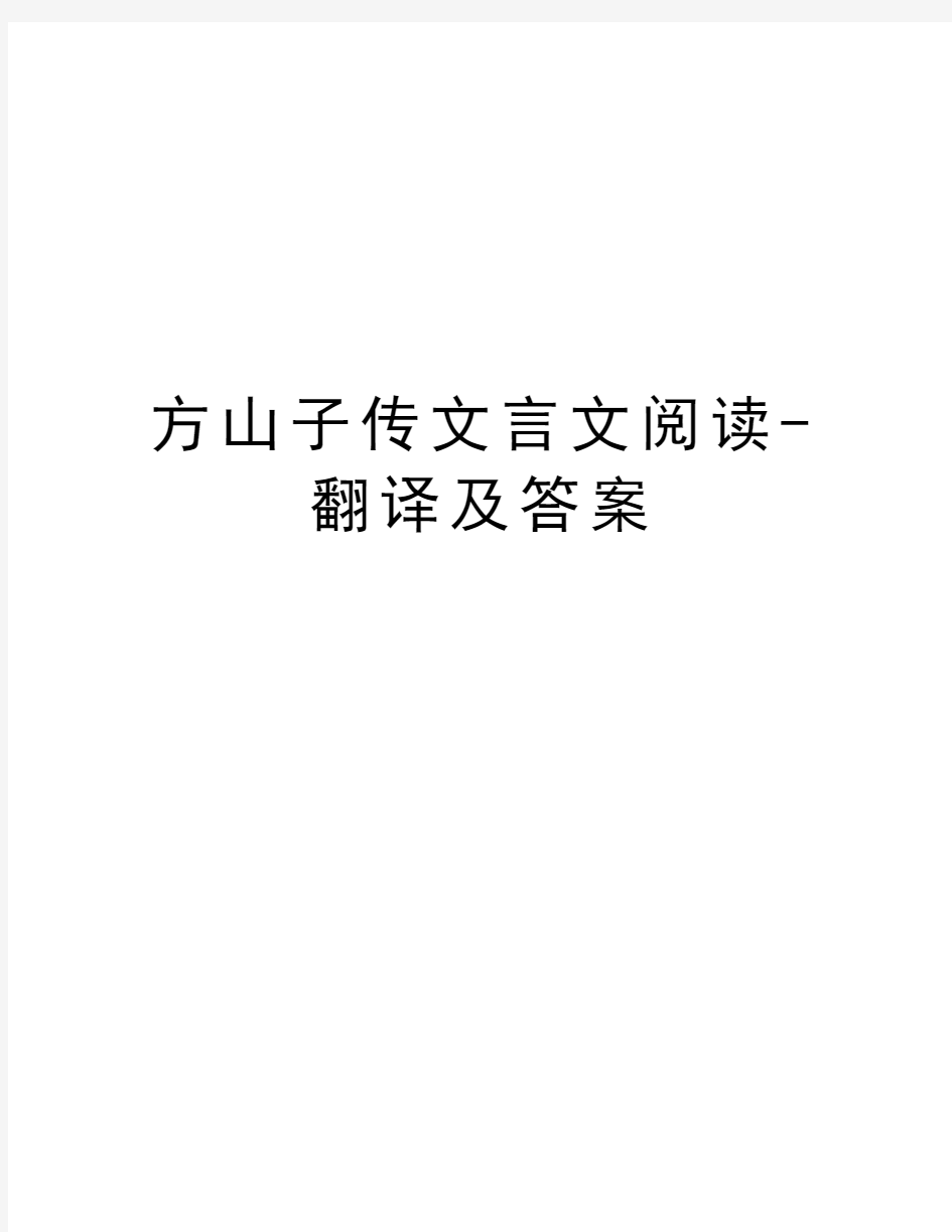 方山子传文言文阅读-翻译及答案演示教学