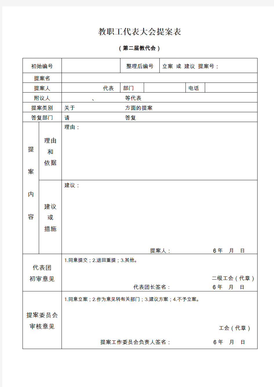 教职工代表大会提案表