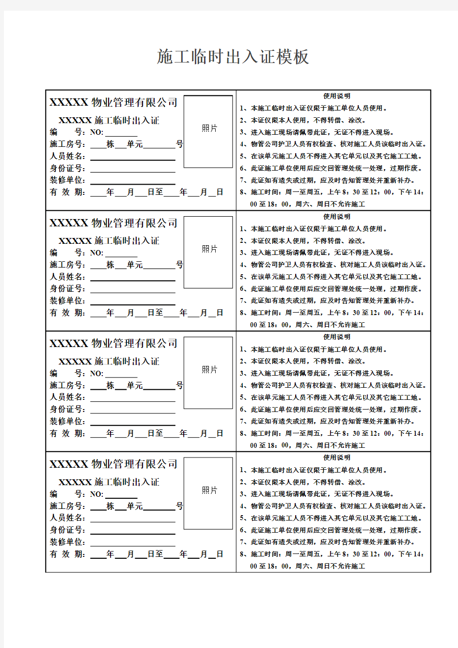 施工临时出入证通用WORD模板