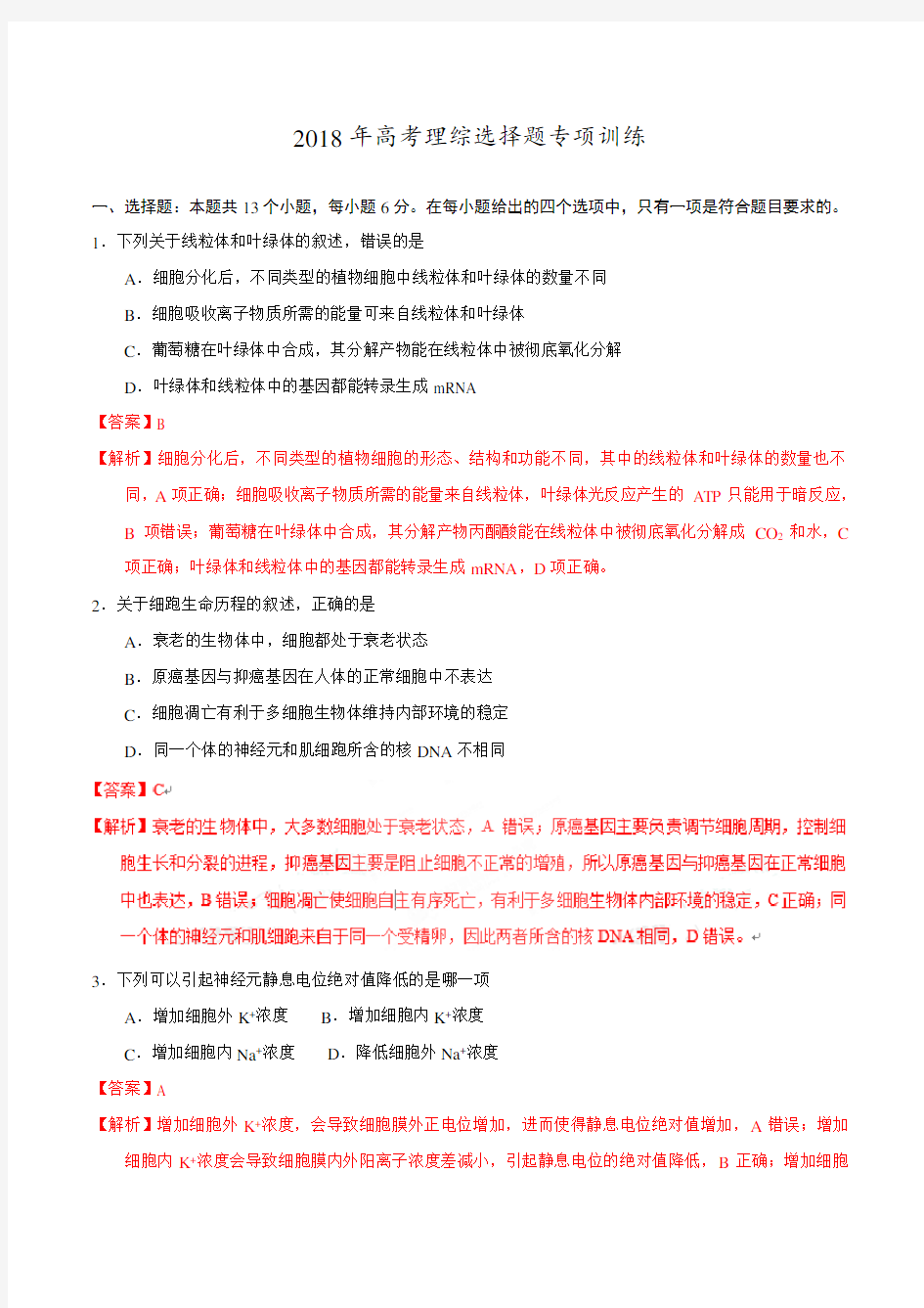 【高考全真模拟】2018年高考理综选择题专项训练(附答案解析)