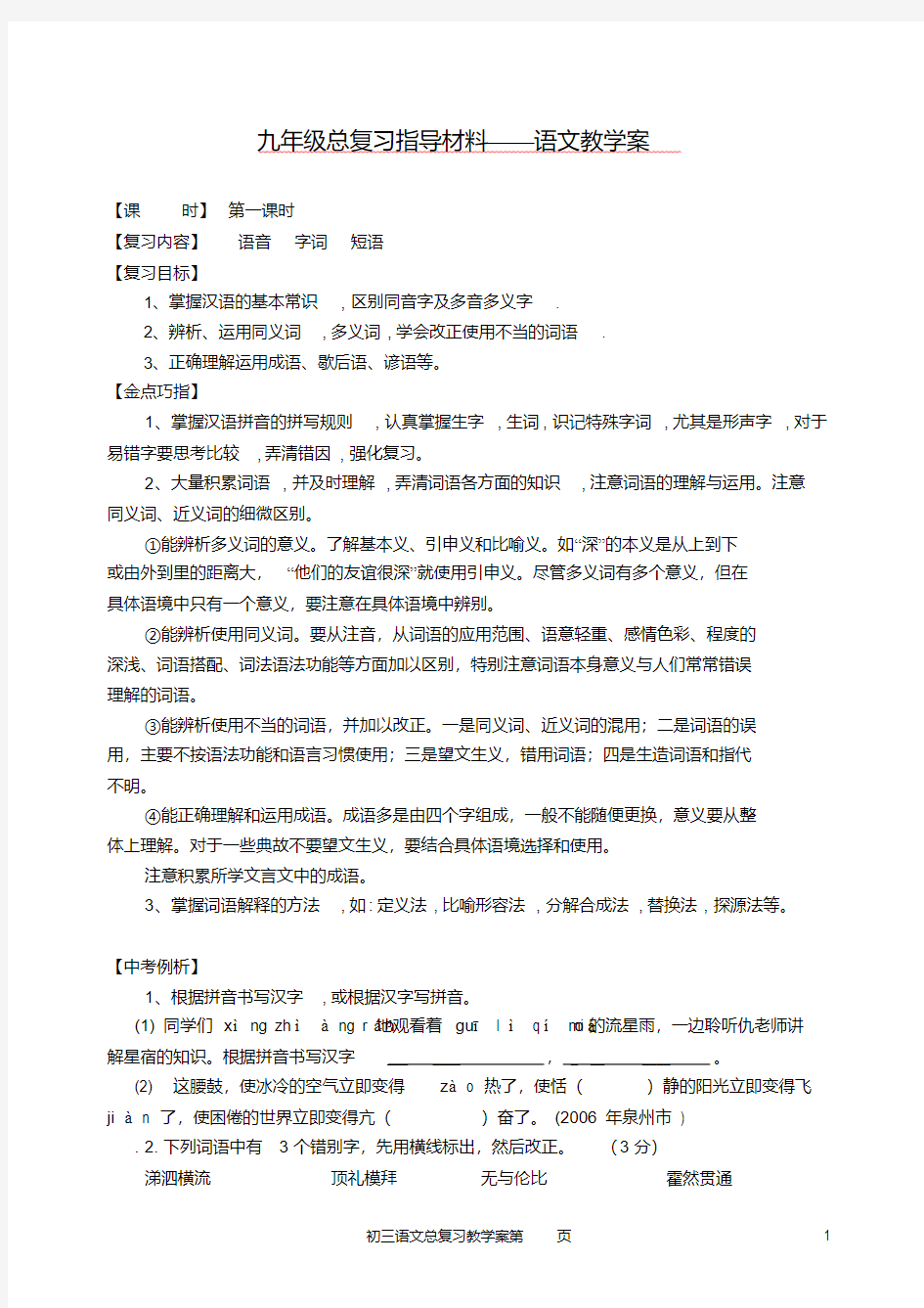 九年级语文专题复习教案人教新课标版