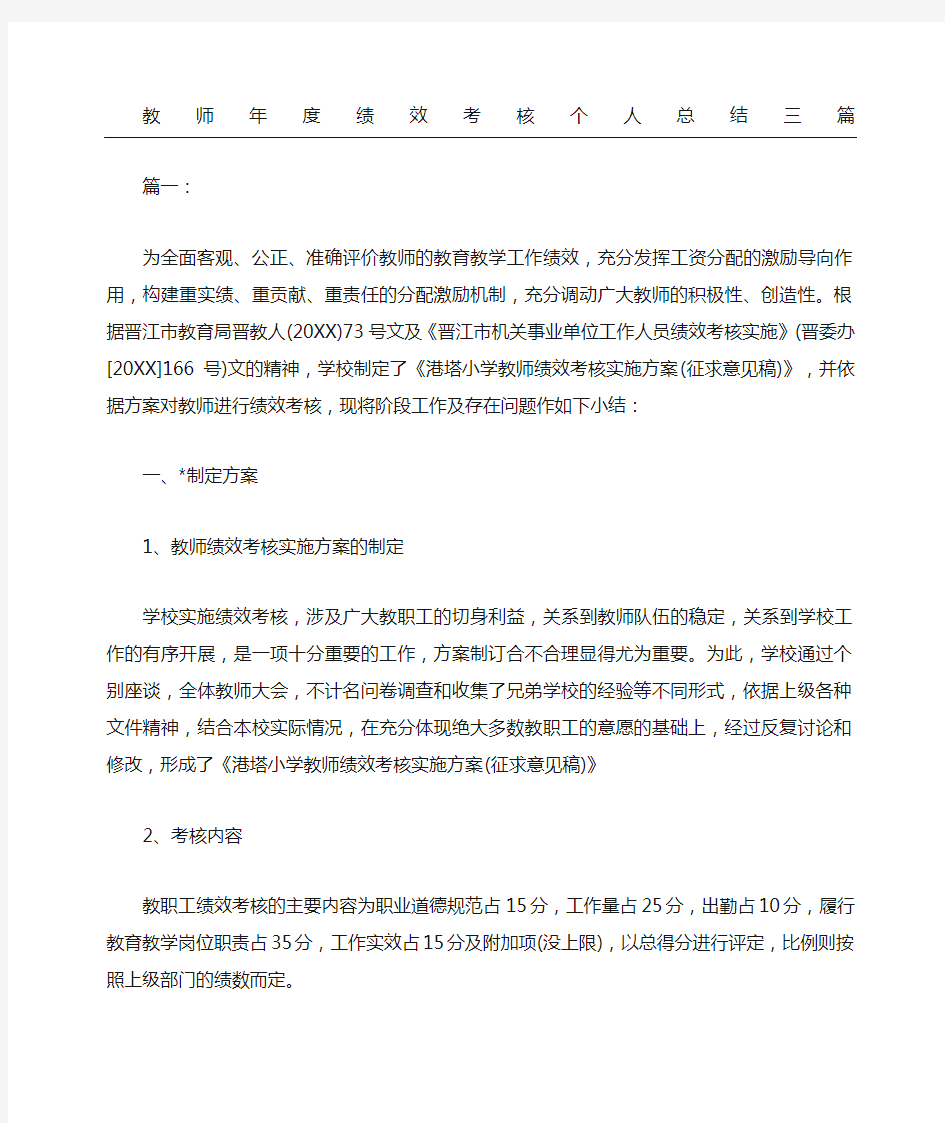 教师绩效考核个人总结三篇