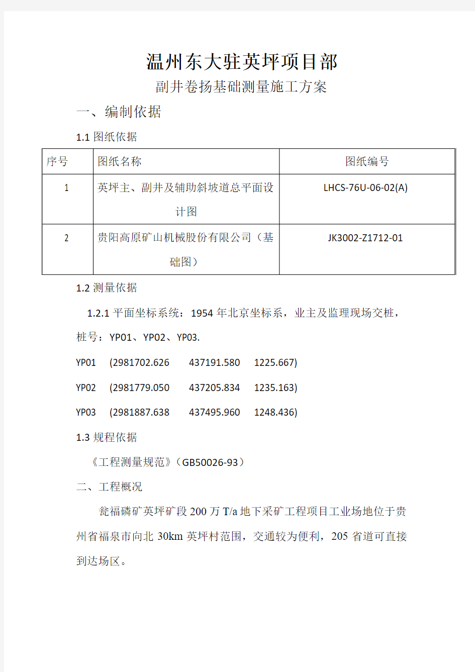 温州东大驻英坪项目部副井提升机测量施工方案