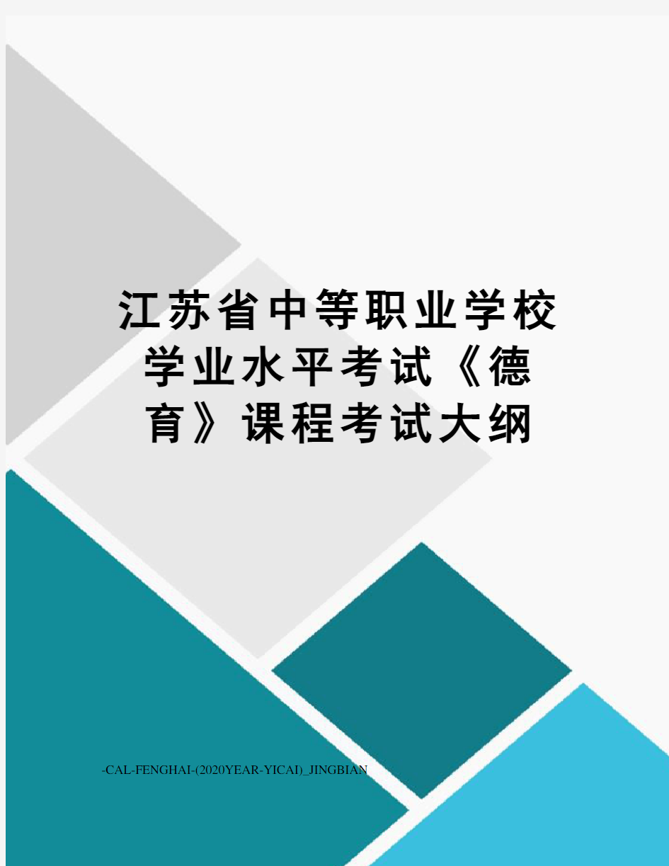 江苏省中等职业学校学业水平考试《德育》课程考试大纲