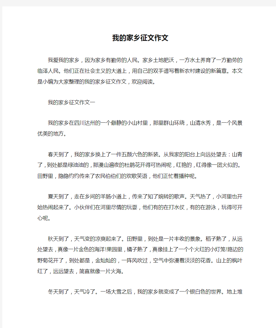 我的家乡征文作文