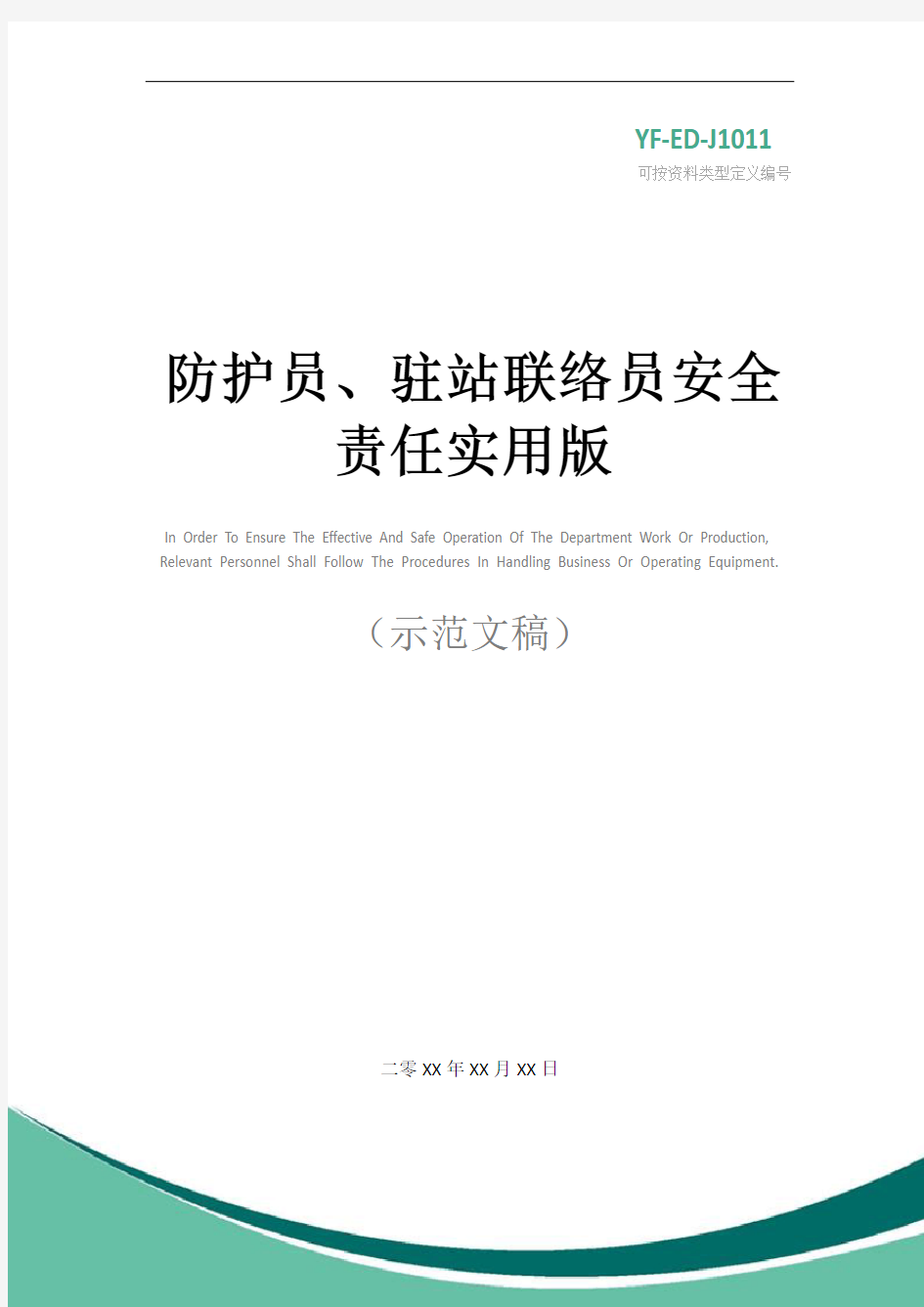 防护员、驻站联络员安全责任实用版