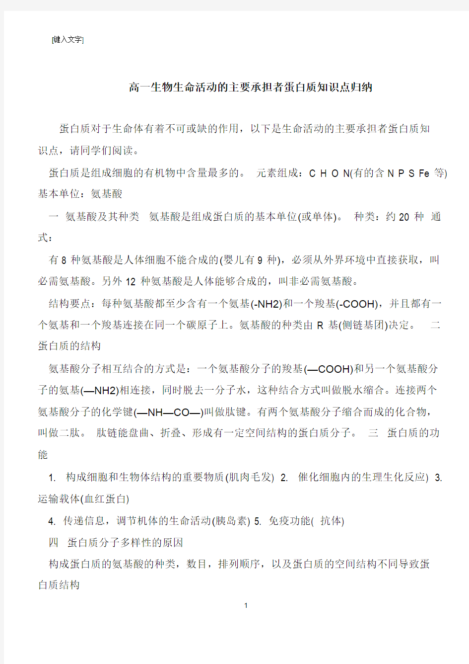 高一生物生命活动的主要承担者蛋白质知识点归纳