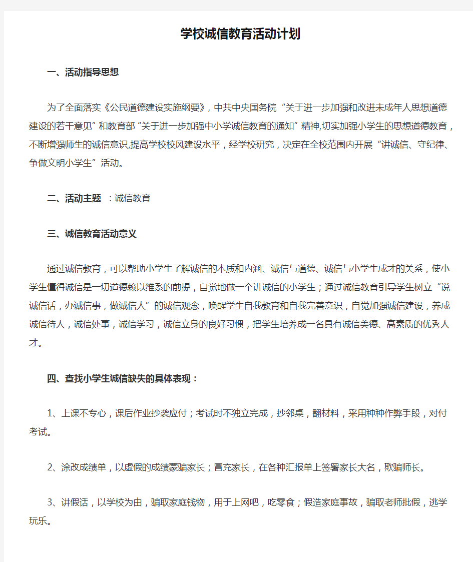 学校诚信教育活动计划