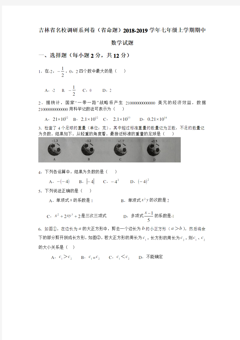 吉林省名校调研系列卷(省命题)2018-2019学年七年级上学期期中数学试题