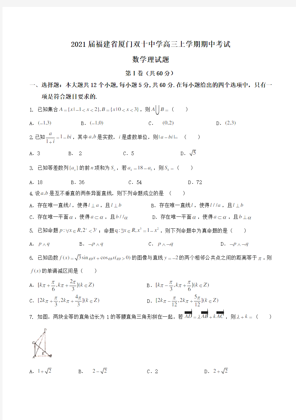 2021届福建省厦门双十中学高三上学期期中考试数学理试题Word版含解析