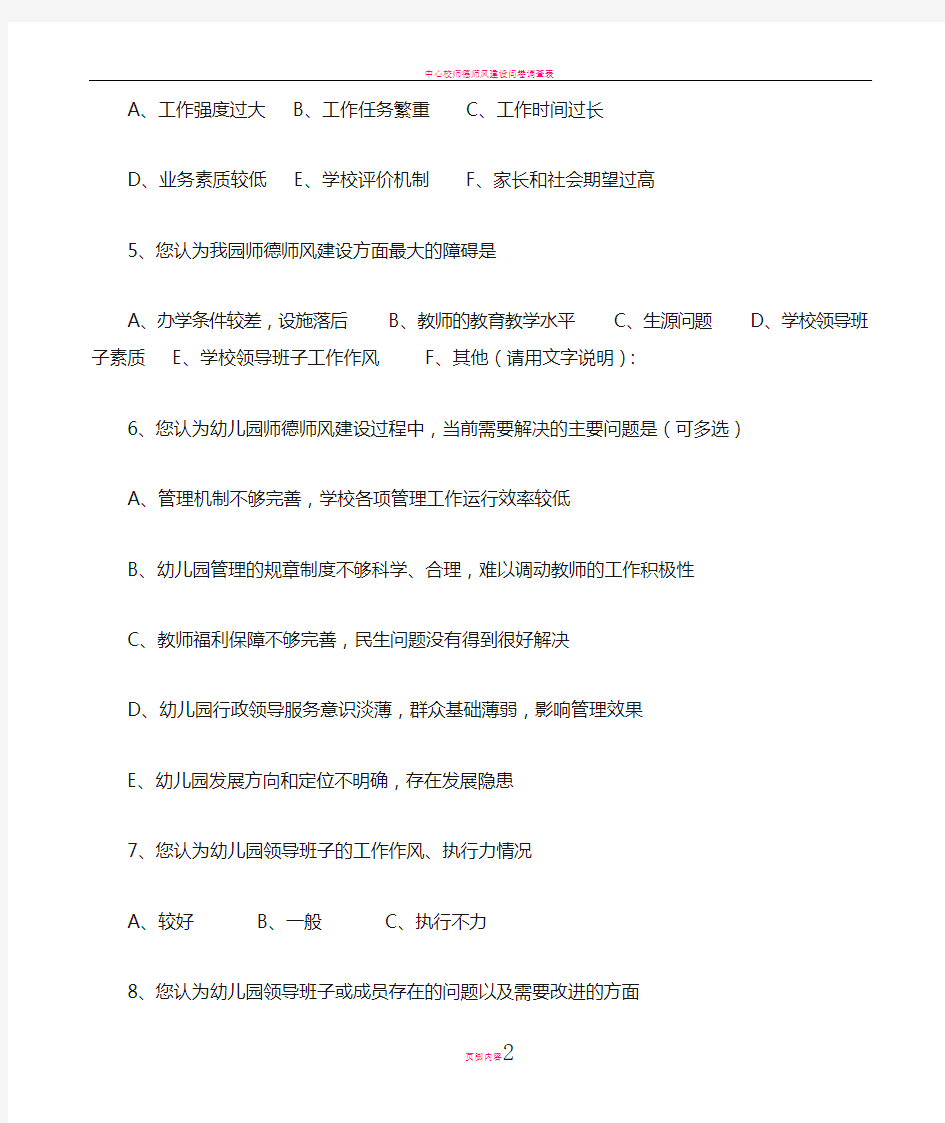 师德师风建设问卷调查表(教师)