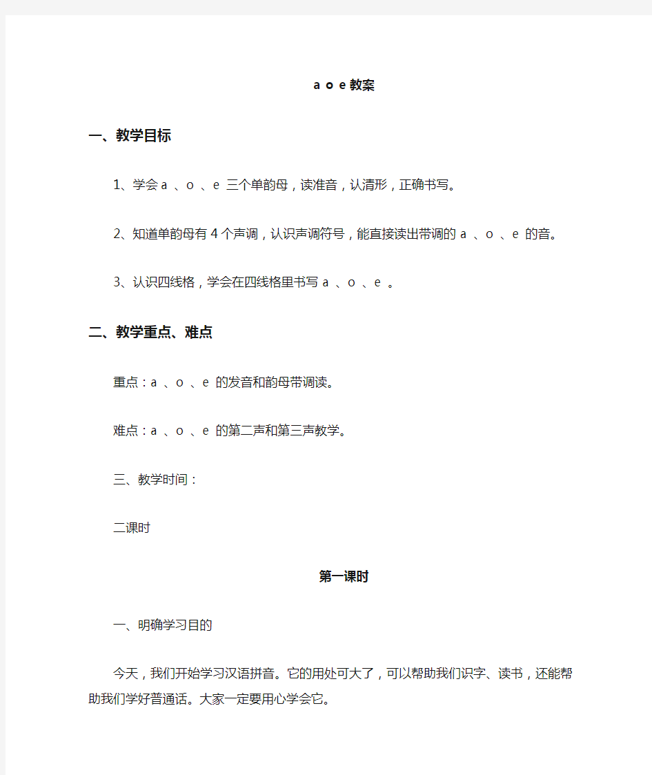 部编版一年级上册语文汉语拼音aoe教案2