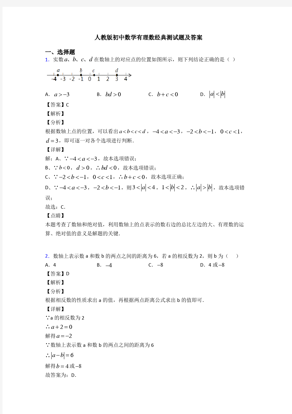 人教版初中数学有理数经典测试题及答案