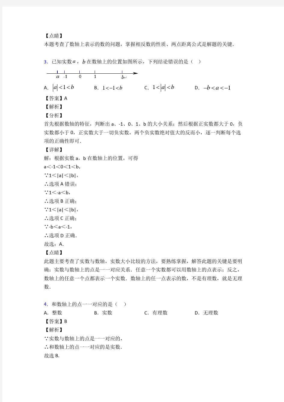 人教版初中数学有理数经典测试题及答案