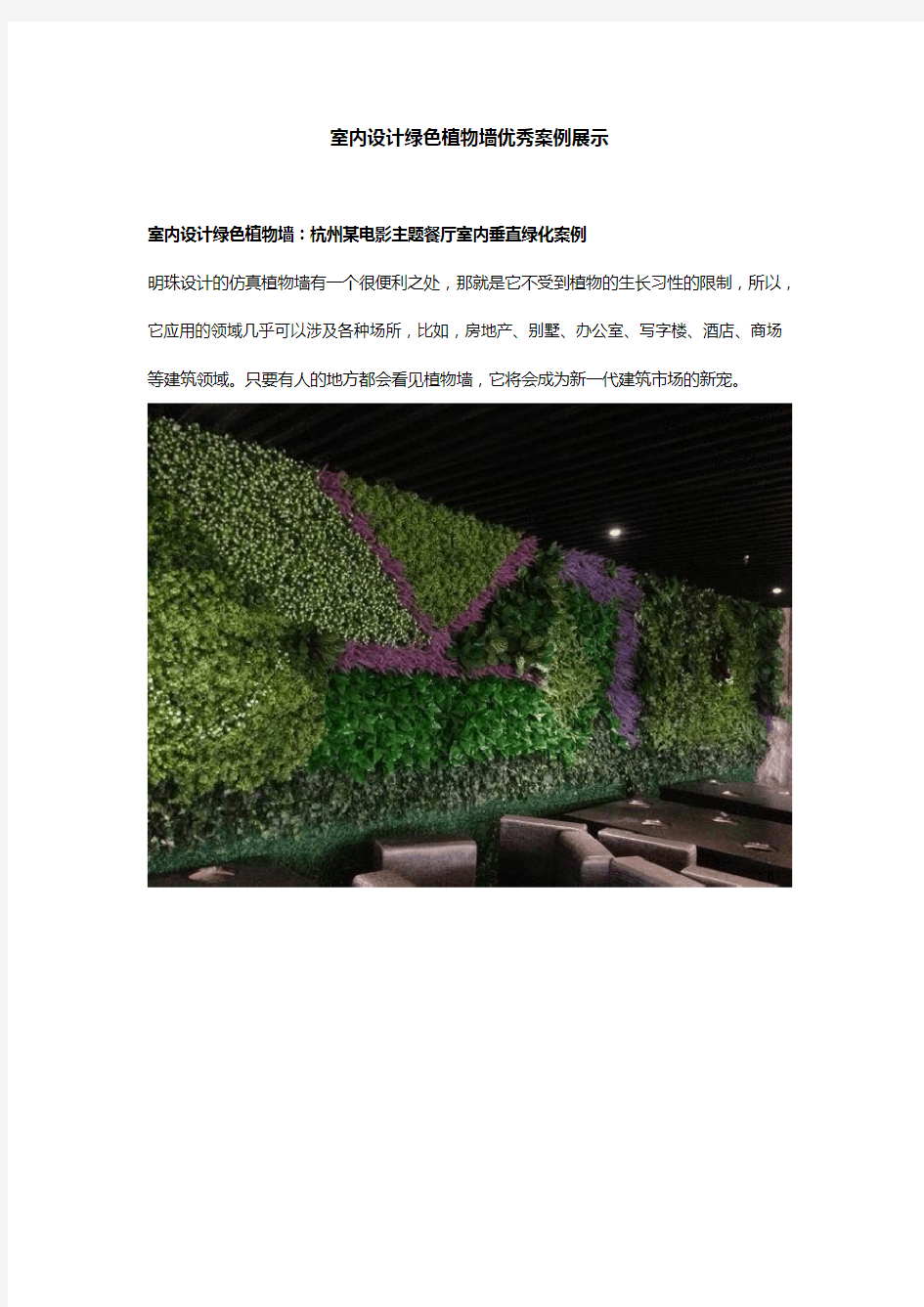 室内设计绿色植物墙优秀案例展示