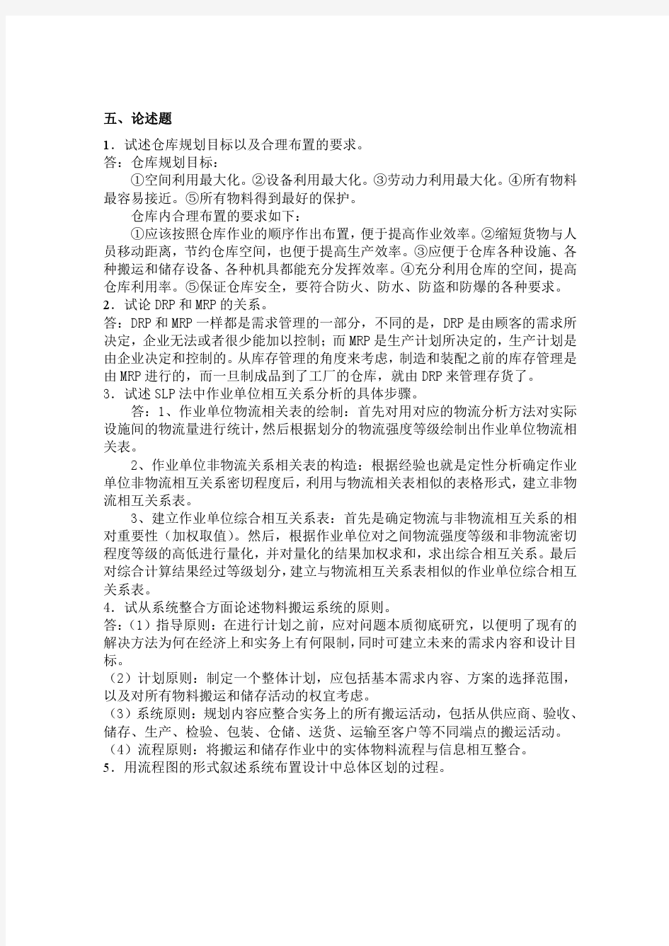 设施规划及物流分析综合