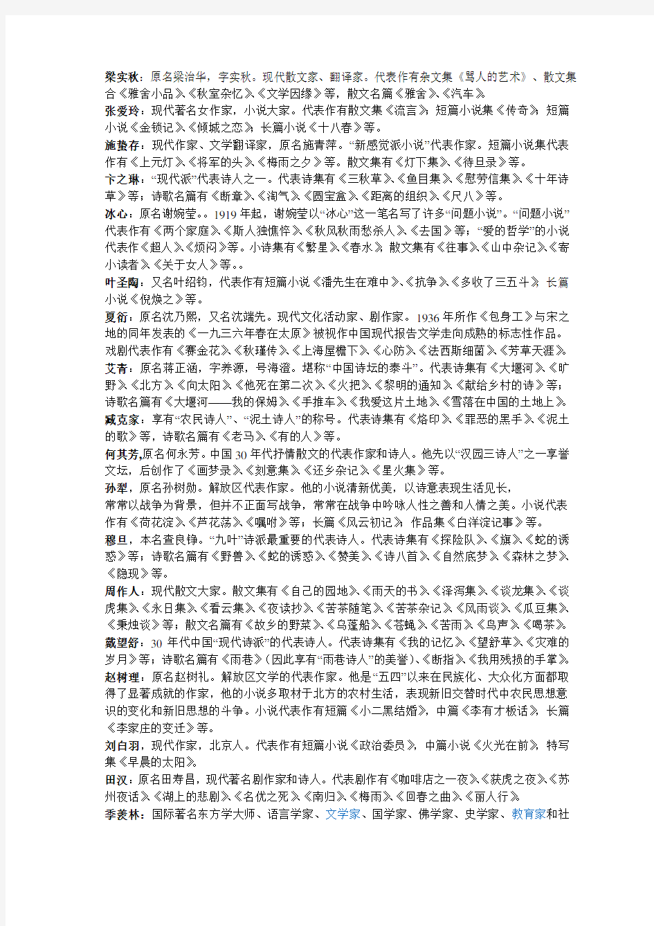 中国现代著名作家及其作品.