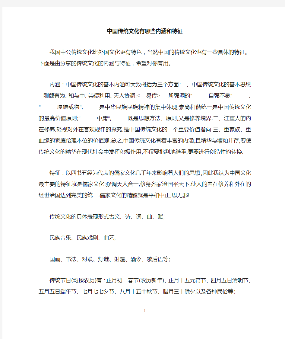 中国传统文化有哪些内涵和特征