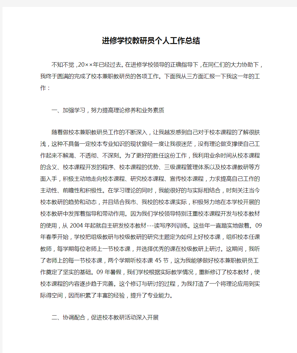 进修学校教研员个人工作总结精选