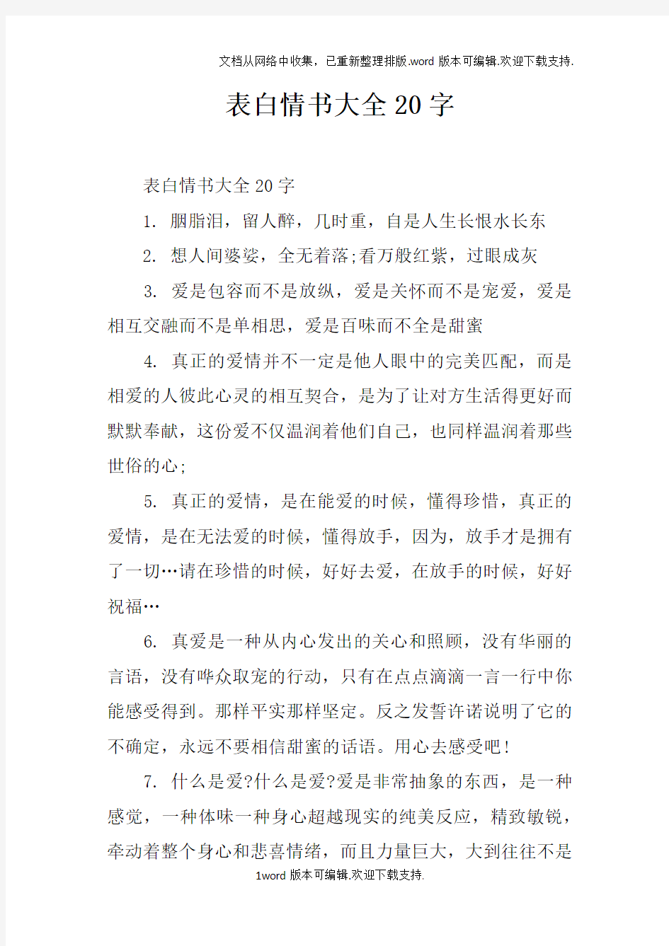 表白情书大全20字