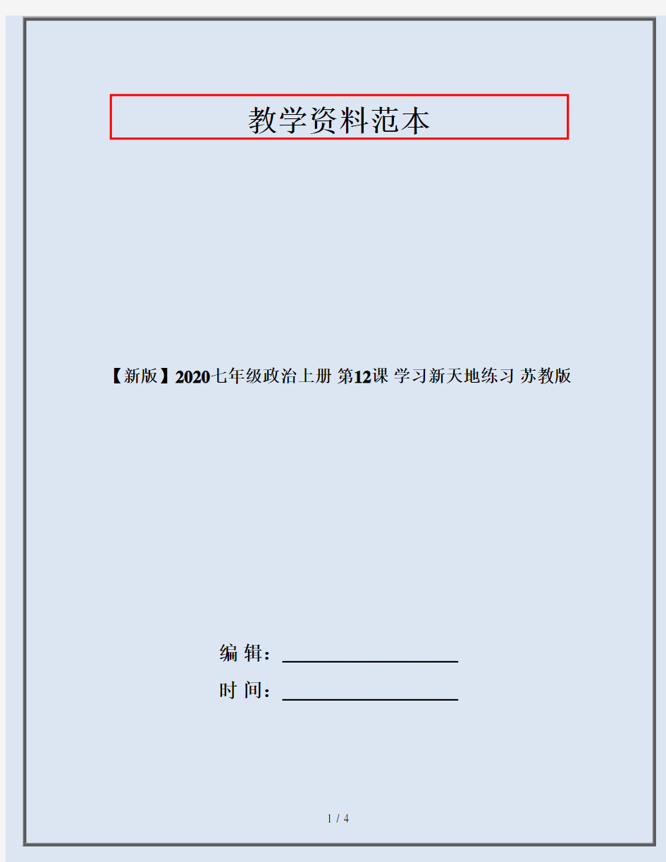 【新版】2020七年级政治上册 第12课 学习新天地练习 苏教版