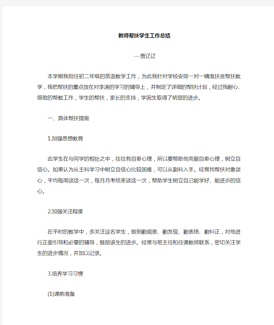 教师一对一精准帮扶学生工作总结