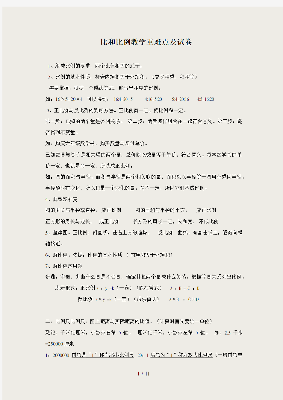 比和比例重点难点及试卷