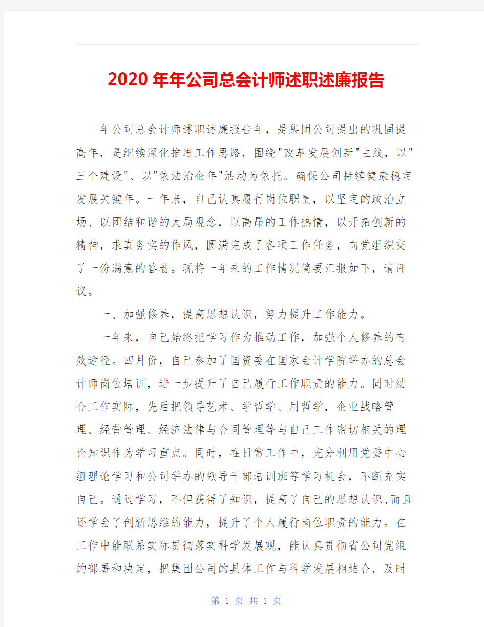 2020年年公司总会计师述职述廉报告