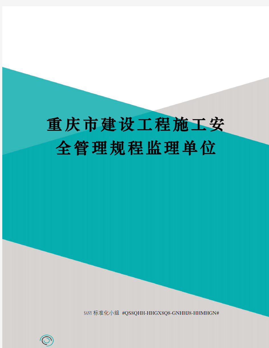 重庆市建设工程施工安全管理规程监理单位