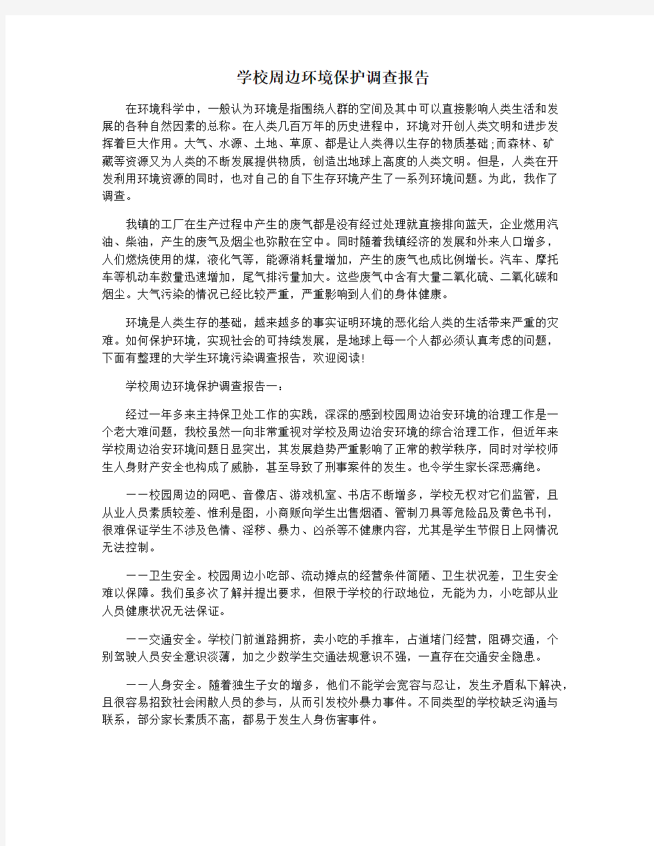 学校周边环境保护调查报告