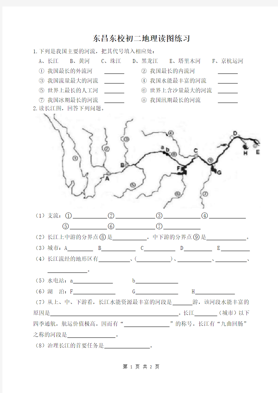 湘教版长江黄河读图练习