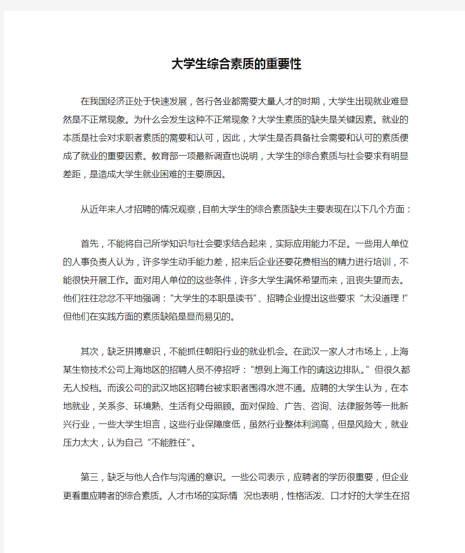 大学生综合素质的重要性