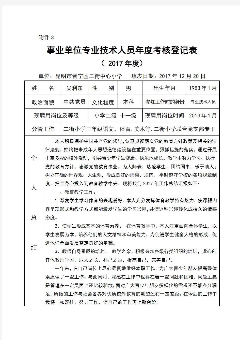 事业单位专业技术人员年度考核登记表