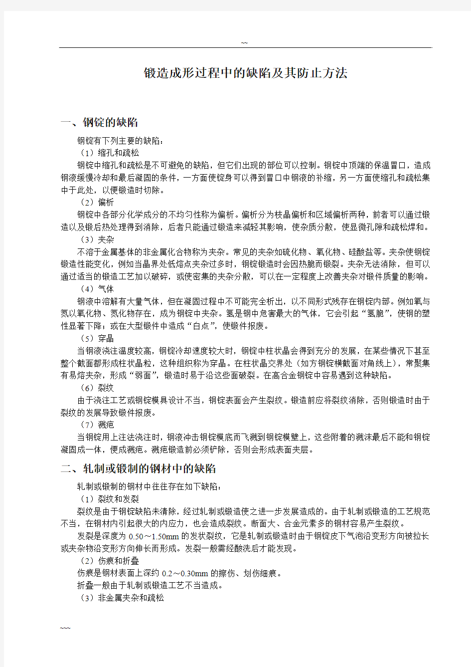 各种缺陷的分析与产生原因