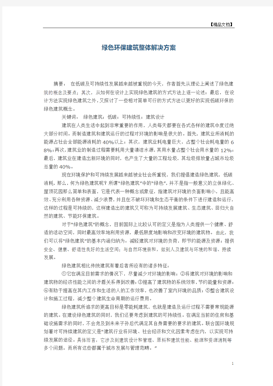 绿色环保建筑整体解决方案