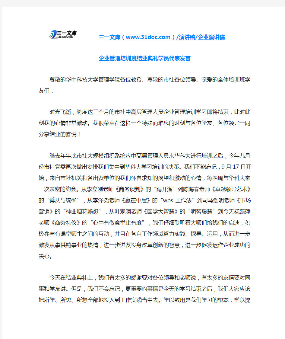 企业管理培训班结业典礼学员代表发言