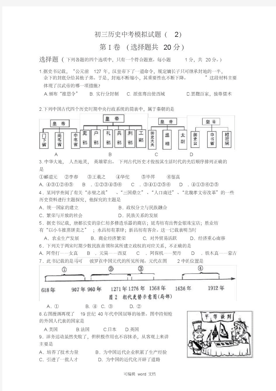 初三人教版历史中考试题及答案(2)