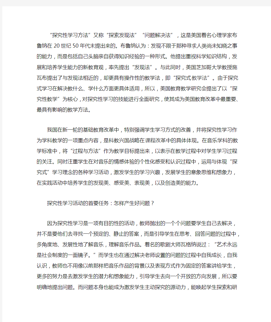 探究性学习方法