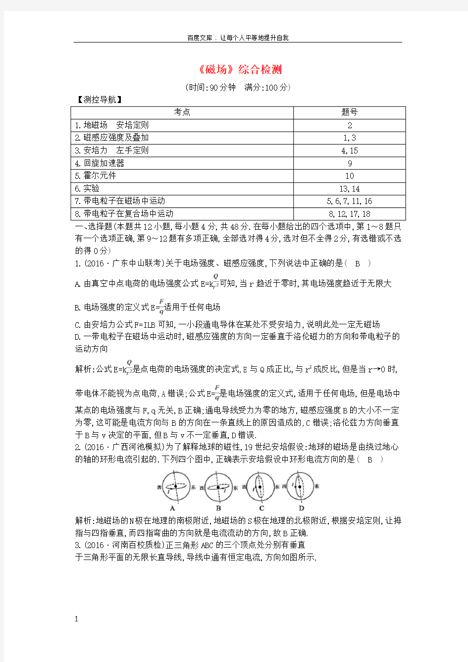 全国通用版2018高考物理大一轮复习磁场综合检测