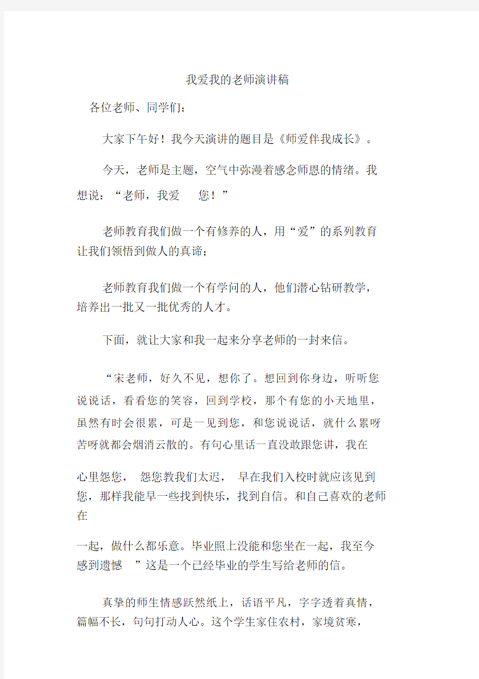 我爱我的老师演讲稿.doc